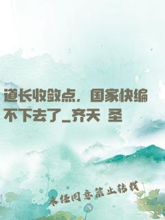 道长收敛点，国家快编不下去了