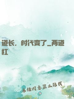 道长，时代变了
