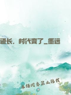 道长，时代变了