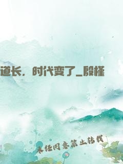 道长，时代变了