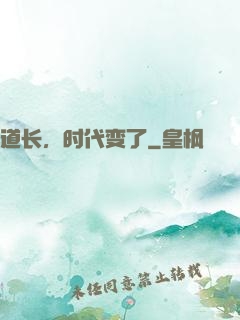 道长，时代变了