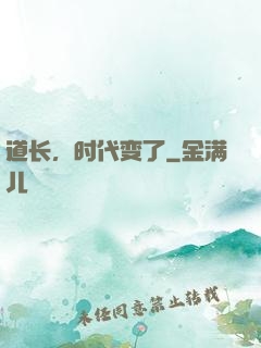 道长，时代变了
