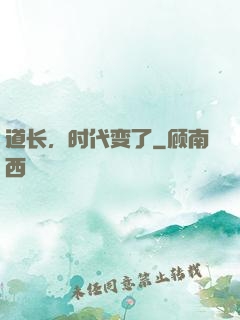 道长，时代变了