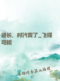 道长，时代变了