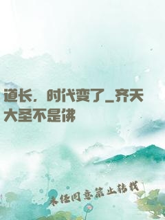 道长，时代变了