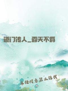 道门传人