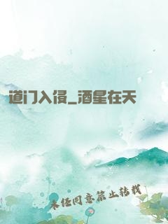 道门入侵