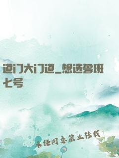 道门大门道