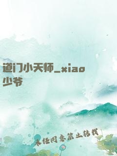 道门小天师