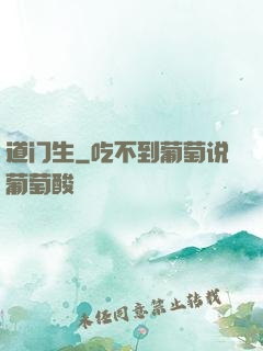 道门生