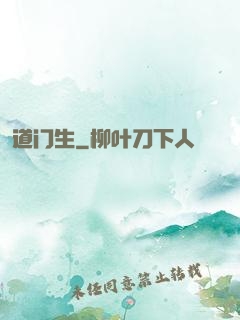 道门生