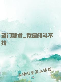 道门秘术
