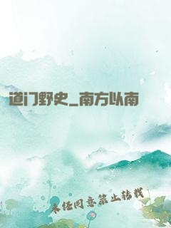 道门野史