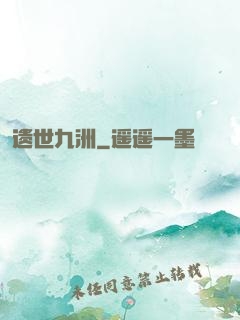 遗世九洲