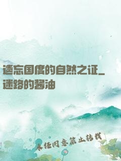 遗忘国度的自然之证
