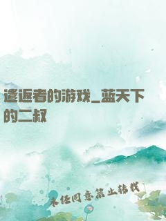 遣返者的游戏