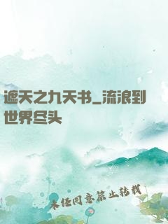 遮天之九天书