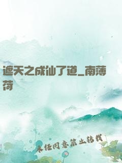 遮天之成仙了道