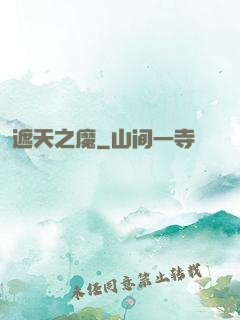 遮天之魔