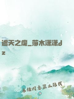 遮天之魔