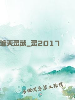 遮天灵武