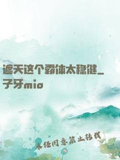 遮天这个霸体太稳健