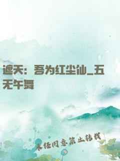 遮天：吾为红尘仙