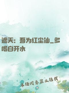 遮天：吾为红尘仙