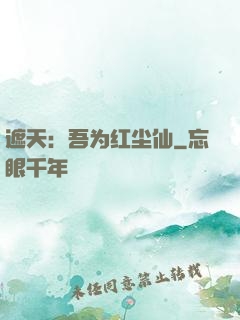 遮天：吾为红尘仙