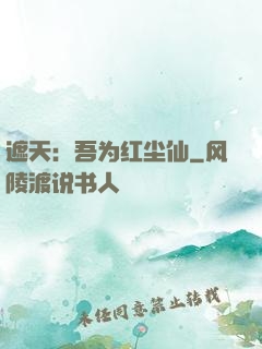 遮天：吾为红尘仙