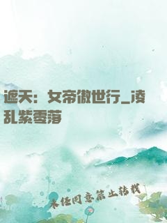 遮天：女帝傲世行