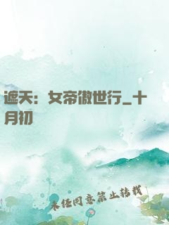 遮天：女帝傲世行