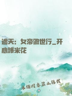 遮天：女帝傲世行