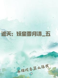 遮天：妖皇雪月清