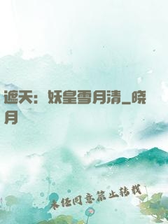 遮天：妖皇雪月清
