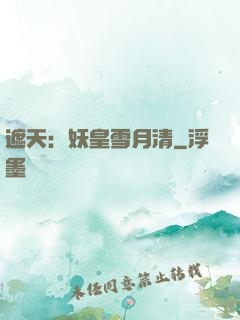 遮天：妖皇雪月清