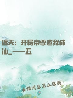 遮天：开局帝尊邀我成仙