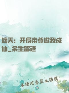 遮天：开局帝尊邀我成仙