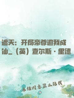 遮天：开局帝尊邀我成仙
