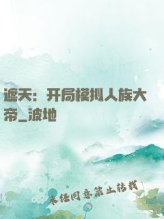 遮天：开局模拟人族大帝