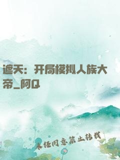 遮天：开局模拟人族大帝