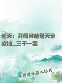 遮天：开局目睹荒天帝成仙
