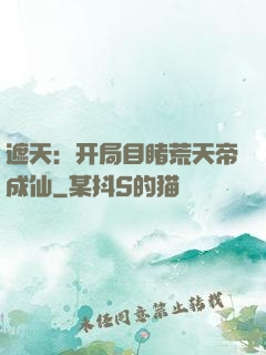 遮天：开局目睹荒天帝成仙