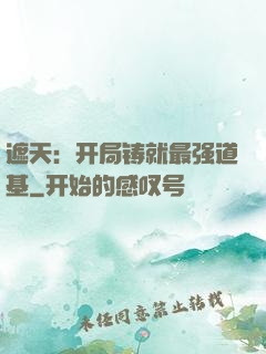 遮天：开局铸就最强道基