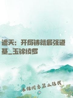 遮天：开局铸就最强道基
