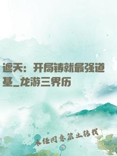 遮天：开局铸就最强道基