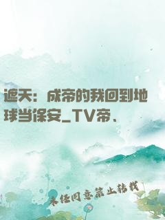 遮天：成帝的我回到地球当保安