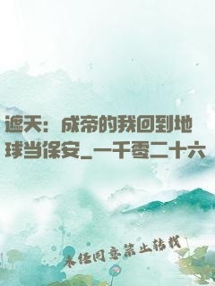 遮天：成帝的我回到地球当保安