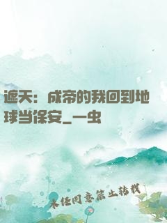 遮天：成帝的我回到地球当保安