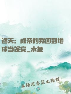 遮天：成帝的我回到地球当保安